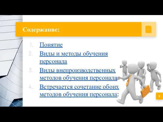 Содержание: Понятие Виды и методы обучения персонала Виды внепроизводственных методов обучения