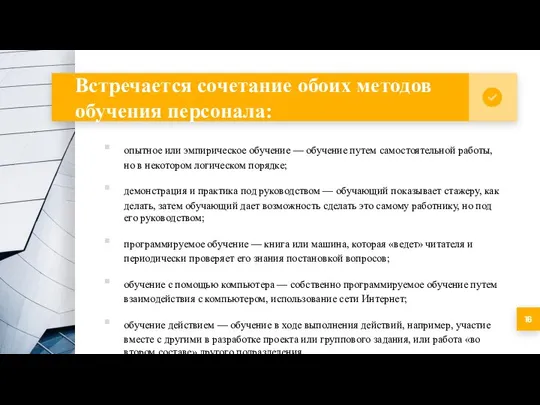 Встречается сочетание обоих методов обучения персонала: опытное или эмпирическое обучение —