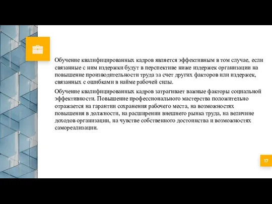 Обучение квалифицированных кадров является эффективным в том случае, если связанные с