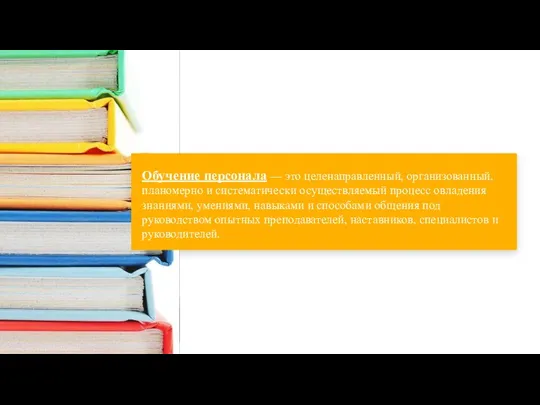 Обучение персонала — это целенаправленный, организованный, планомерно и систематически осуществляемый процесс