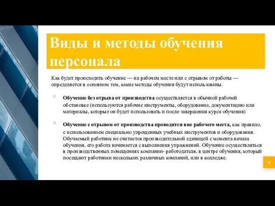 Виды и методы обучения персонала Как будет происходить обучение — на