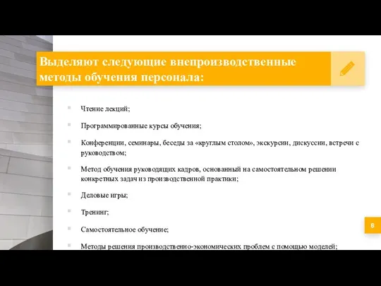 Выделяют следующие внепроизводственные методы обучения персонала: Чтение лекций; Программированные курсы обучения;