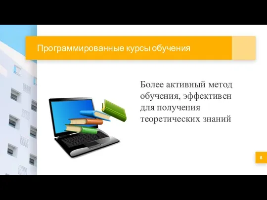 Программированные курсы обучения Более активный метод обучения, эффективен для получения теоретических знаний