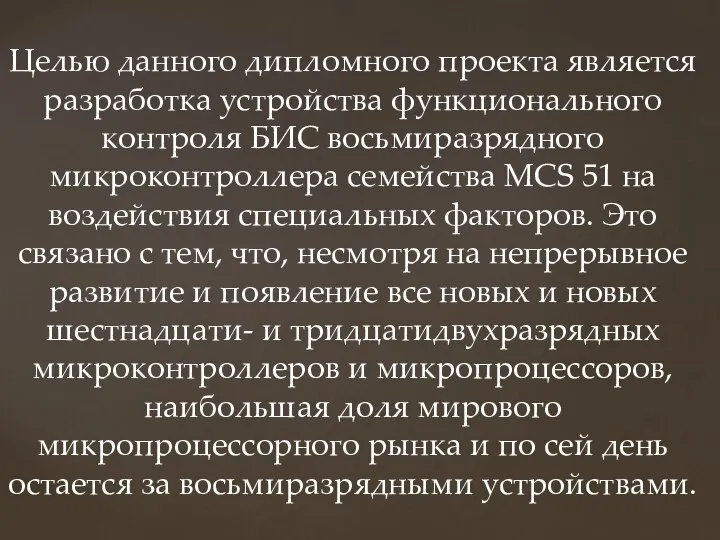 Целью данного дипломного проекта является разработка устройства функционального контроля БИС восьмиразрядного