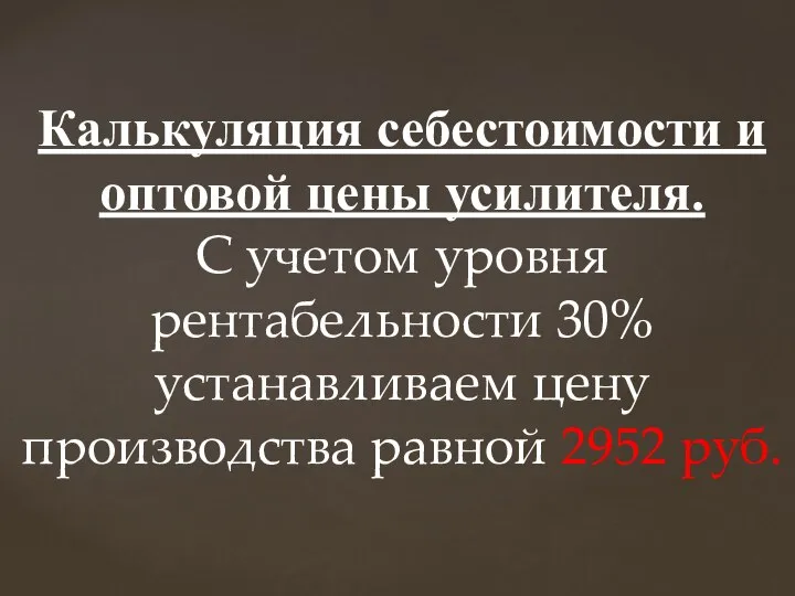 Калькуляция себестоимости и оптовой цены усилителя. С учетом уровня рентабельности 30%