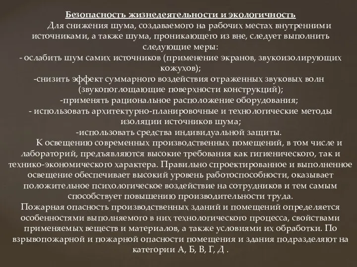 Безопасность жизнедеятельности и экологичность Для снижения шума, создаваемого на рабочих местах