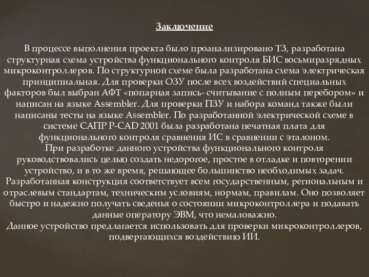 Заключение В процессе выполнения проекта было проанализировано ТЗ, разработана структурная схема