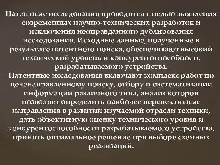 Патентные исследования проводятся с целью выявления современных научно-технических разработок и исключения