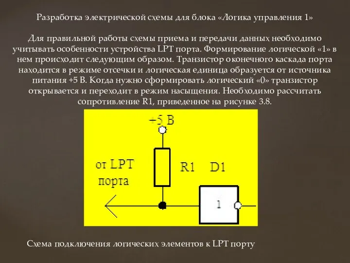 Разработка электрической схемы для блока «Логика управления 1» Для правильной работы