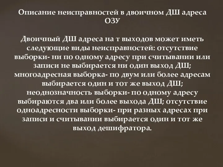 Описание неисправностей в двоичном ДШ адреса ОЗУ Двоичный ДШ адреса на