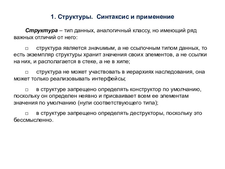 1. Структуры. Синтаксис и применение Структура – тип данных, аналогичный классу,