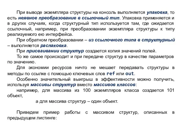 При выводе экземпляра структуры на консоль выполняется упаковка, то есть неявное