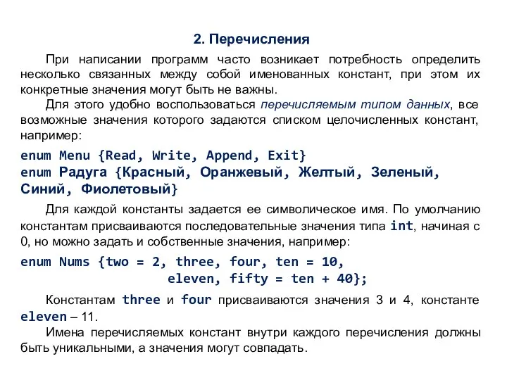 2. Перечисления При написании программ часто возникает потребность определить несколько связанных