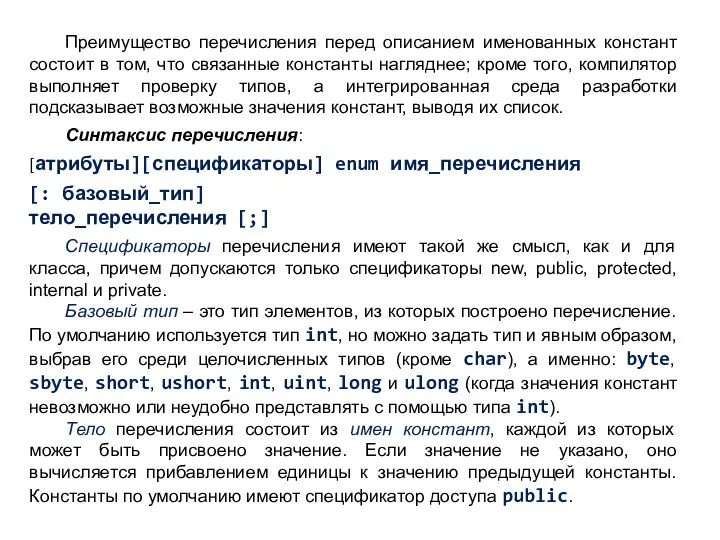 Преимущество перечисления перед описанием именованных констант состоит в том, что связанные