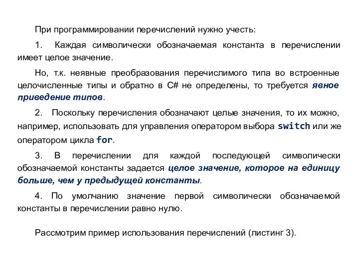 При программировании перечислений нужно учесть: 1. Каждая символически обозначаемая константа в