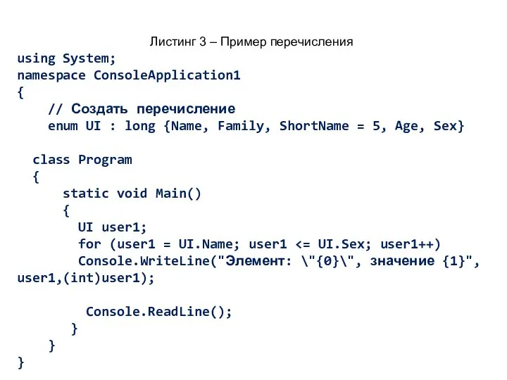 Листинг 3 – Пример перечисления using System; namespace ConsoleApplication1 { //