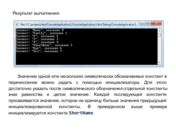 Результат выполнения: Значение одной или нескольких символически обозначаемых констант в перечислении