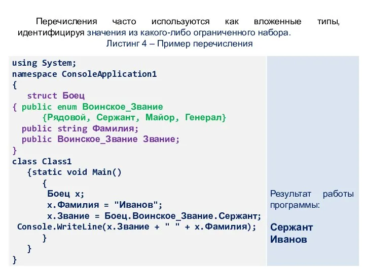 Перечисления часто используются как вложенные типы, идентифицируя значения из какого-либо ограниченного