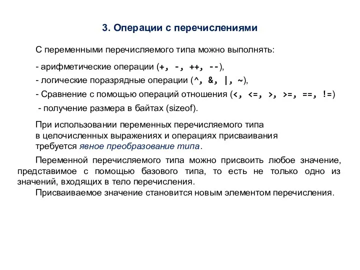 3. Операции с перечислениями С переменными перечисляемого типа можно выполнять: -