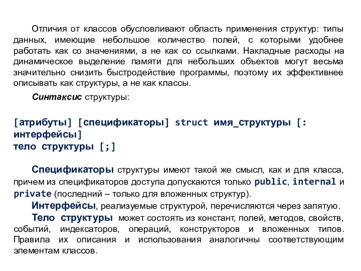 Отличия от классов обусловливают область применения структур: типы данных, имеющие небольшое