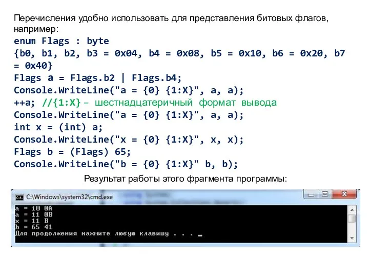 Перечисления удобно использовать для представления битовых флагов, например: enum Flags :