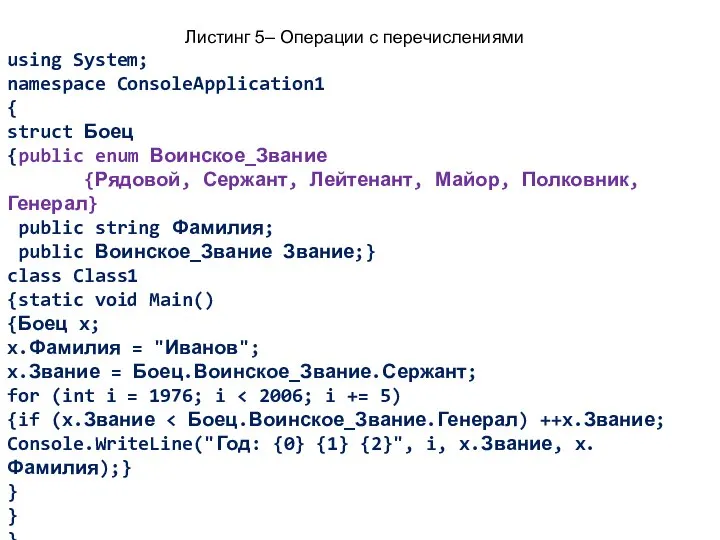 Листинг 5– Операции с перечислениями using System; namespace ConsoleApplication1 { struct