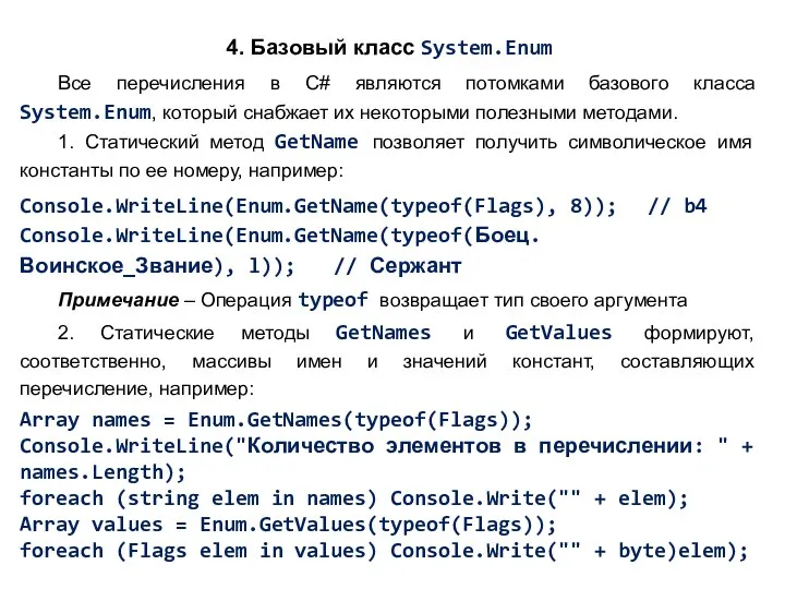 4. Базовый класс System.Enum Все перечисления в C# являются потомками базового