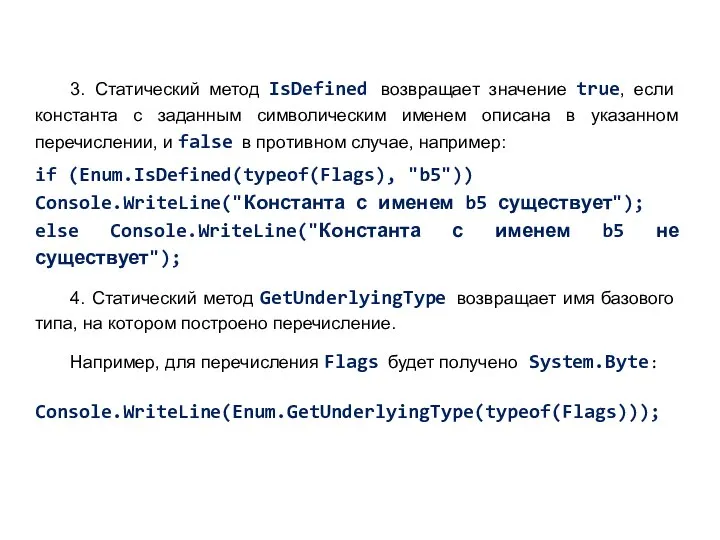 3. Статический метод IsDefined возвращает значение true, если константа с заданным