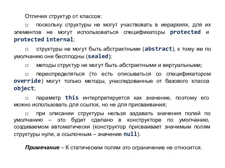 Отличия структур от классов: □ поскольку структуры не могут участвовать в