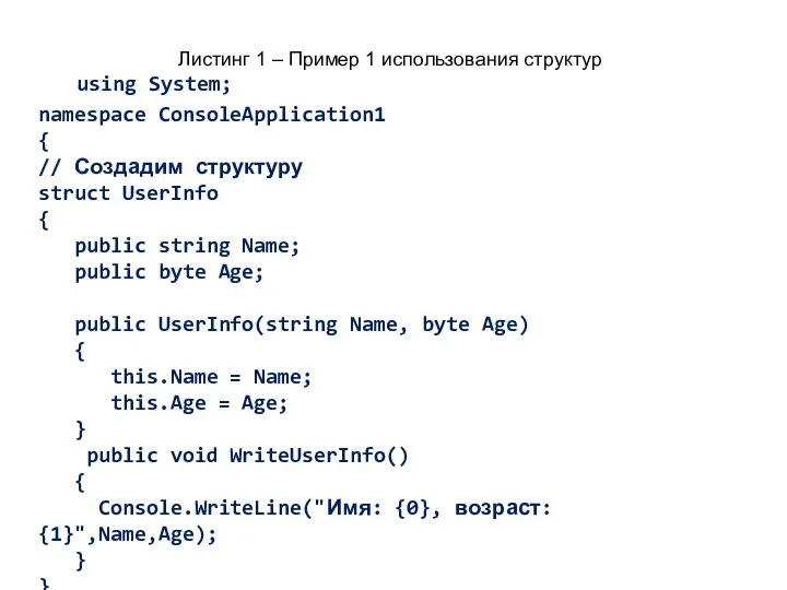 Листинг 1 – Пример 1 использования структур using System; namespace ConsoleApplication1