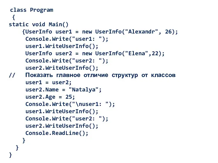 class Program { static void Main() {UserInfo user1 = new UserInfo("Alexandr",