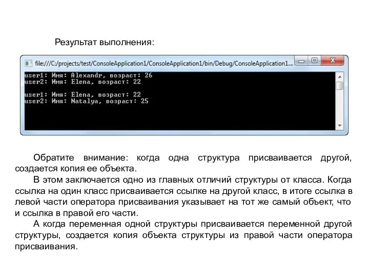 Результат выполнения: Обратите внимание: когда одна структура присваивается другой, создается копия