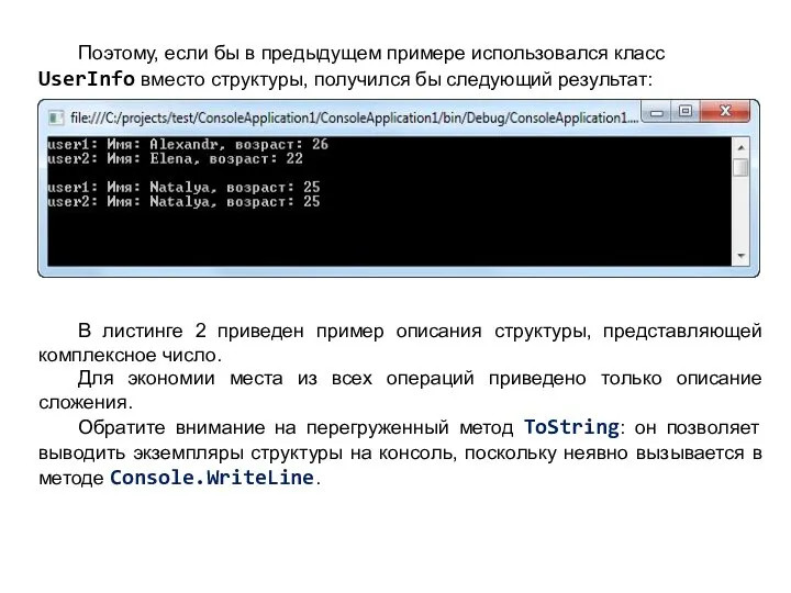 Поэтому, если бы в предыдущем примере использовался класс UserInfo вместо структуры,