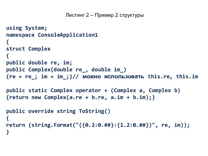 Листинг 2 – Пример 2 структуры using System; namespace ConsoleApplication1 {