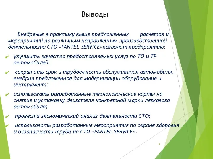 Выводы Внедрение в практику выше предложенных расчетов и мероприятий по различным