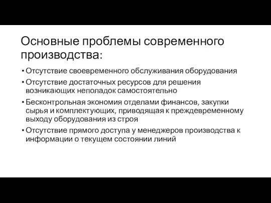 Основные проблемы современного производства: Отсутствие своевременного обслуживания оборудования Отсутствие достаточных ресурсов