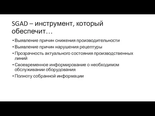 SGAD – инструмент, который обеспечит… Выявление причин снижения производительности Выявление причин