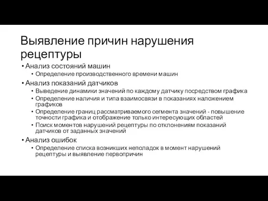 Выявление причин нарушения рецептуры Анализ состояний машин Определение производственного времени машин