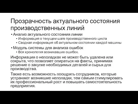 Прозрачность актуального состояния производственных линий Анализ актуального состояния линии Информация о