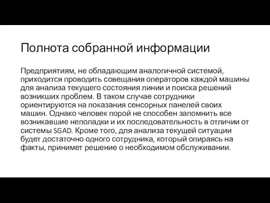 Полнота собранной информации Предприятиям, не обладающим аналогичной системой, приходится проводить совещания