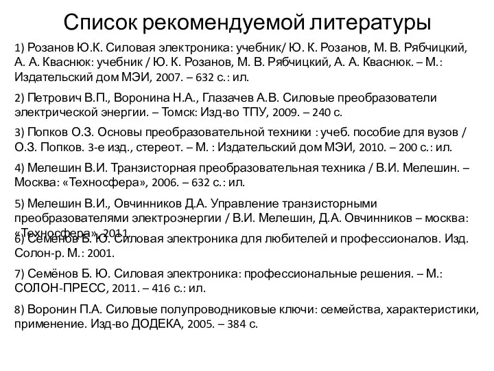 Список рекомендуемой литературы 1) Розанов Ю.К. Силовая электроника: учебник/ Ю. К.