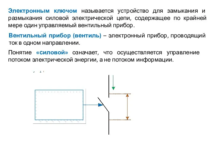 Электронным ключом называется устройство для замыкания и размыкания силовой электрической цепи,