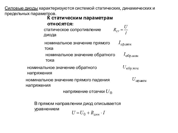 Силовые диоды характеризуются системой статических, динамических и предельных параметров. К статическим