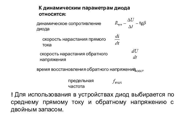 К динамическим параметрам диода относятся: динамическое сопротивление диода скорость нарастания прямого