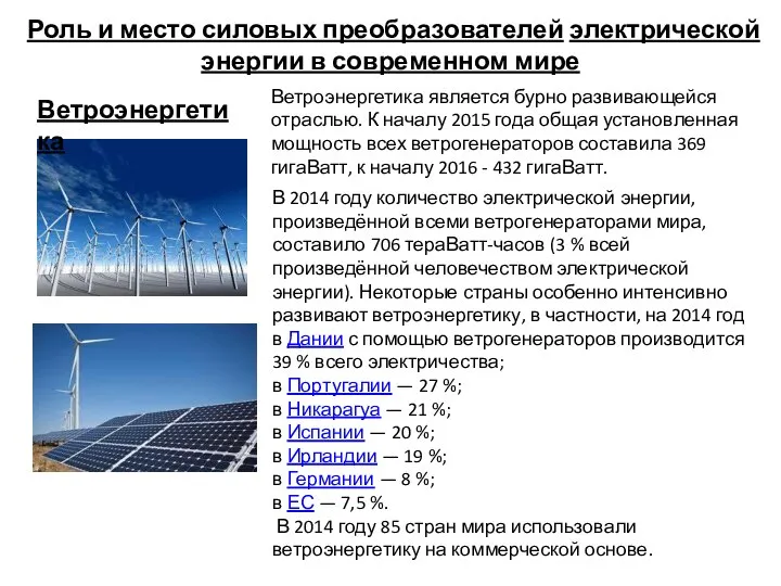 Роль и место силовых преобразователей электрической энергии в современном мире Ветроэнергетика