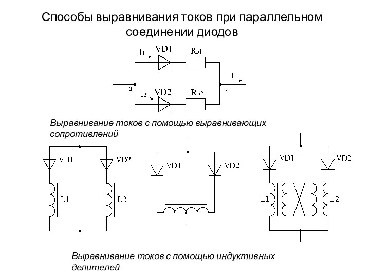 Способы выравнивания токов при параллельном соединении диодов Выравнивание токов с помощью