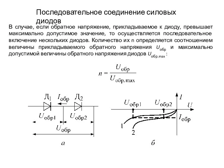 Последовательное соединение силовых диодов В случае, если обратное напряжение, прикладываемое к