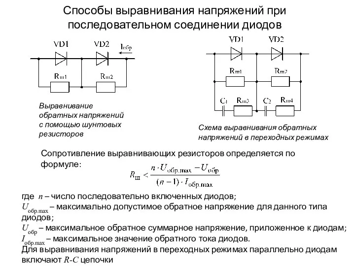 Способы выравнивания напряжений при последовательном соединении диодов Сопротивление выравнивающих резисторов определяется