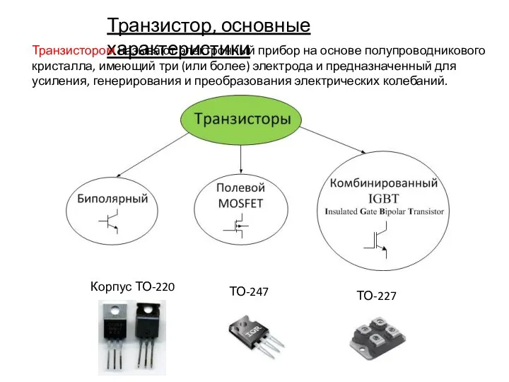 Транзистор, основные характеристики Транзистором называют электронный прибор на основе полупроводникового кристалла,