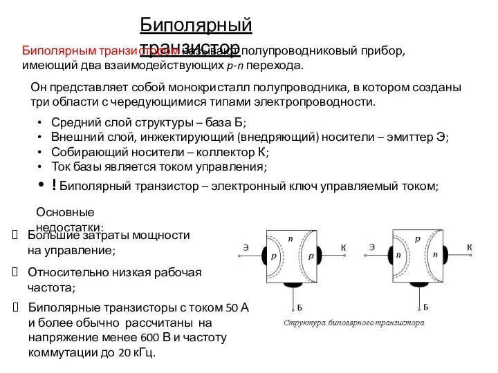 Биполярный транзистор Биполярным транзистором называют полупроводниковый прибор, имеющий два взаимодействующих p-n